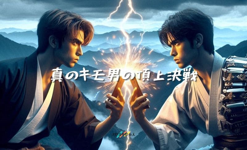 真のキモ男の頂上決戦