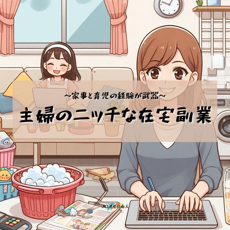 主婦のニッチな在宅副業