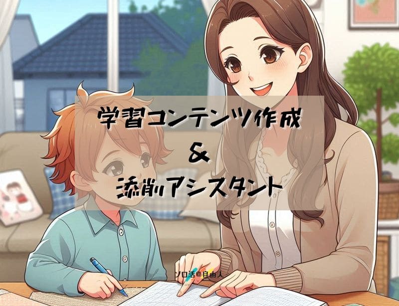 学習コンテンツ作成＆添削アシスタント