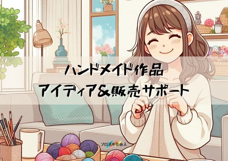 ハンドメイド作品 アイディア＆販売サポート