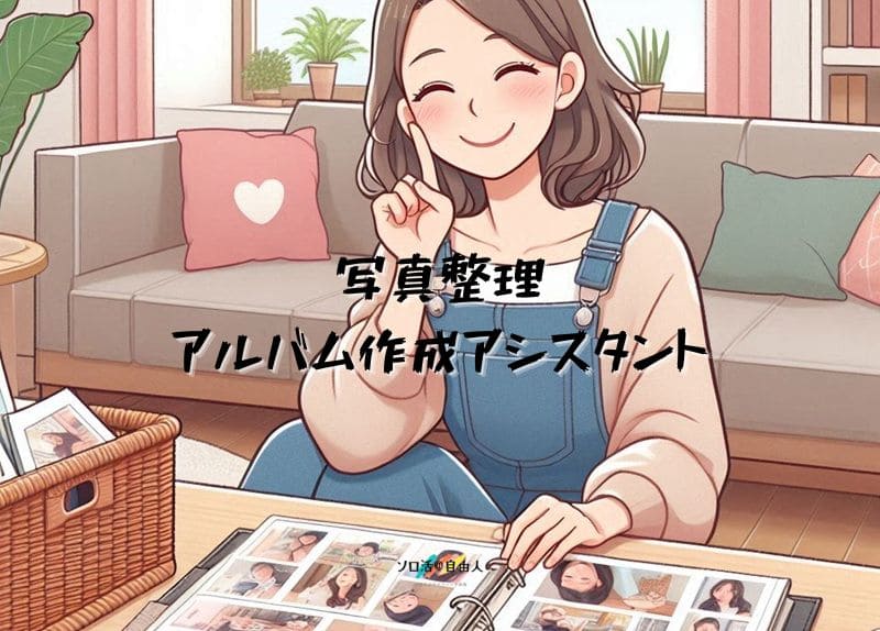 写真整理 アルバム作成アシスタント