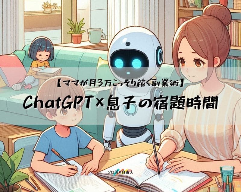 ChatGPT×息子の宿題時間