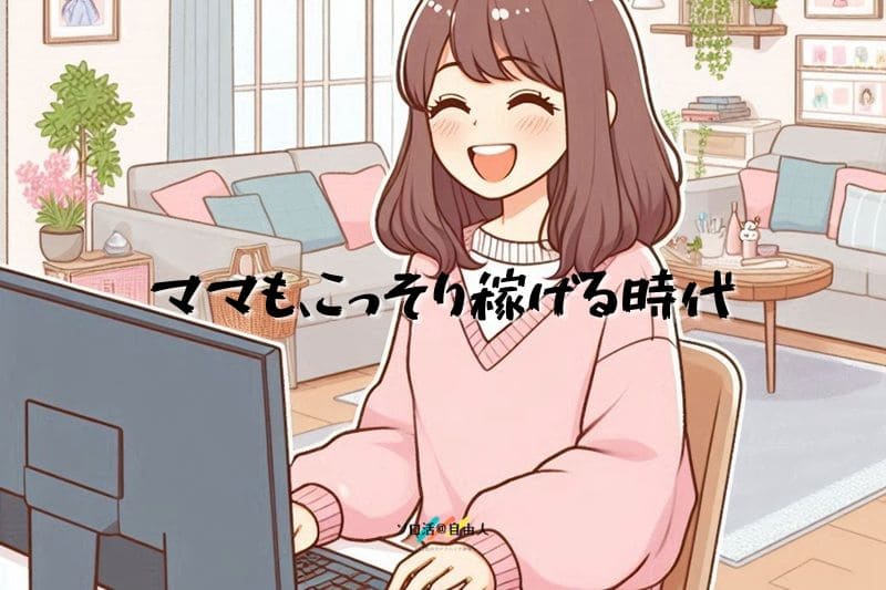 ママも、こっそり稼げる時代
