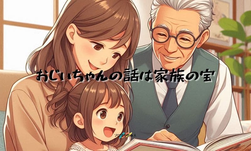 おじいちゃんの話は家族の宝
