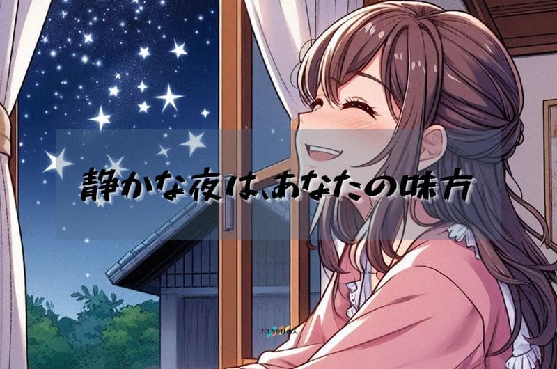 静かな夜は、あなたの味方