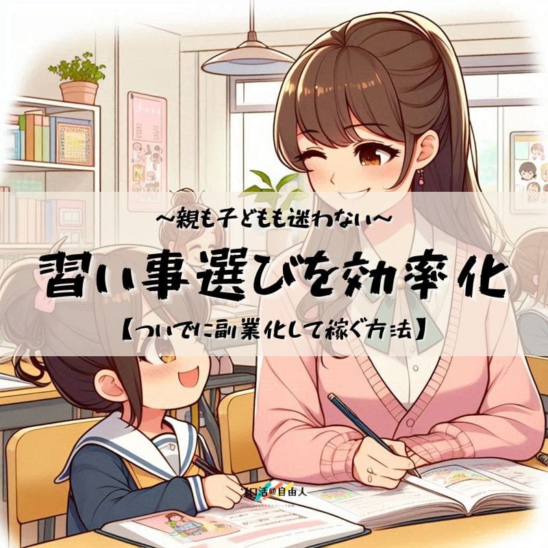 習い事選びを効率化