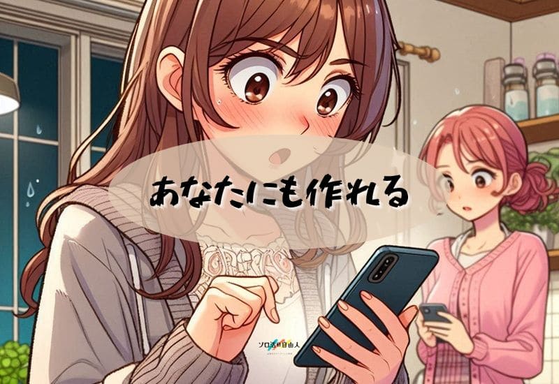 あなたにも作れる