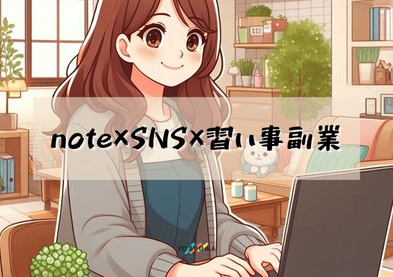 note×SNS×習い事副業
