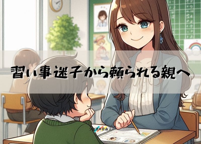 習い事迷子から頼られる親へ