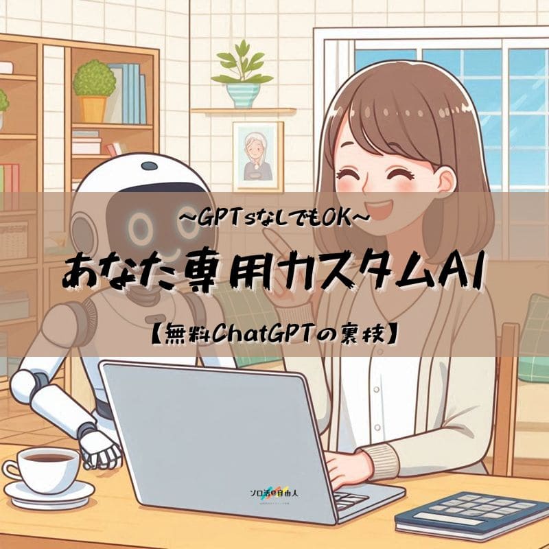 あなた専用カスタムAI