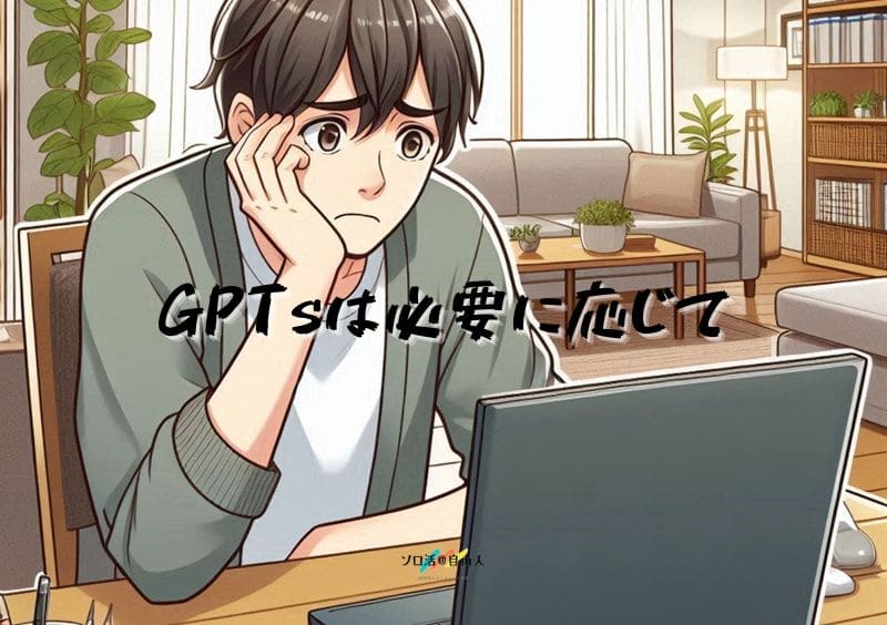 GPTsは必要に応じて