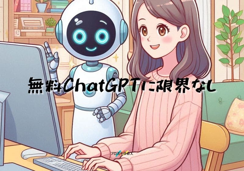 無料ChatGPTに限界なし