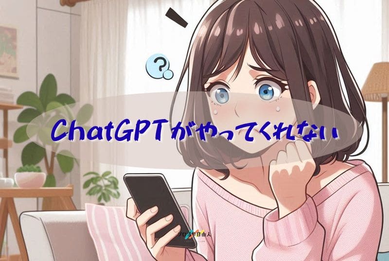 ChatGPTがやってくれない