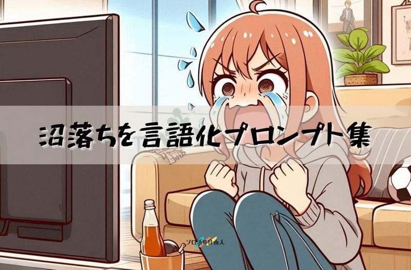 沼落ちを言語化プロンプト集