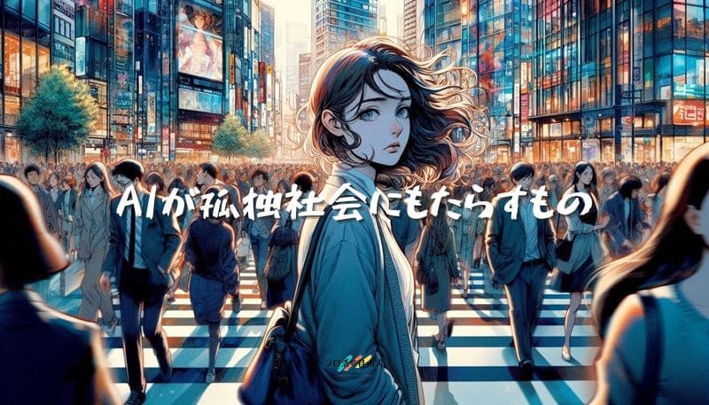 AIが孤独社会にもたらすもの