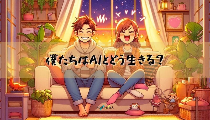 僕たちはAIとどう生きる？