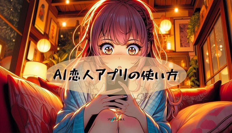 AI恋人アプリの使い方