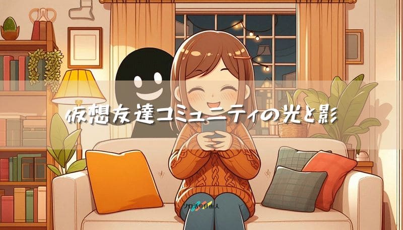 仮想友達コミュニティの光と影