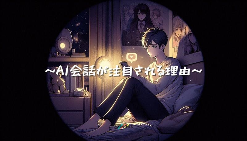 AI会話が注目される理由