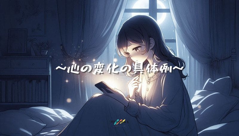 心の変化の具体例