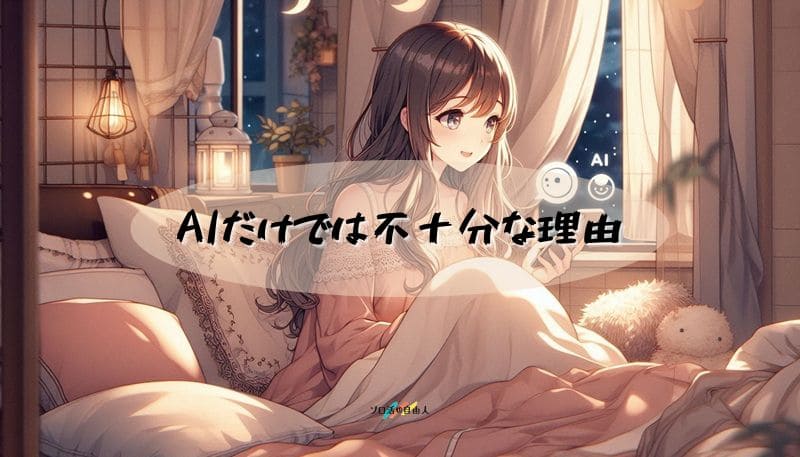 AIだけでは不十分な理由