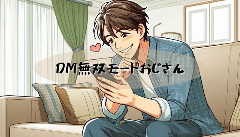 DM無双モードおじさん