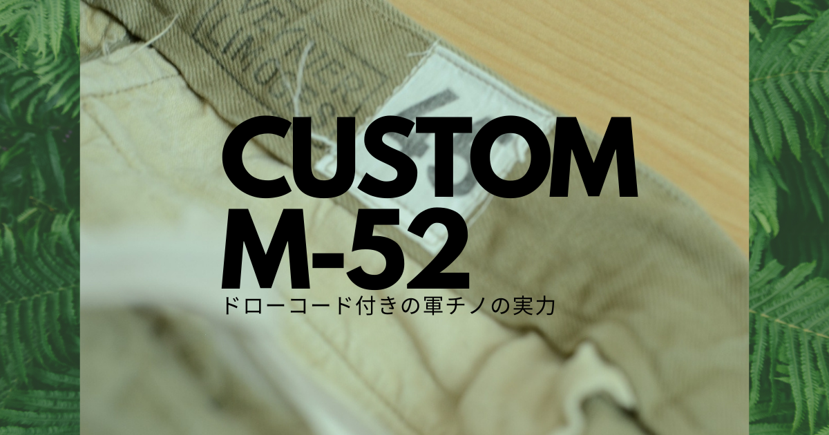 噂のM-52（フランス軍チノパン）のカスタムバージョン