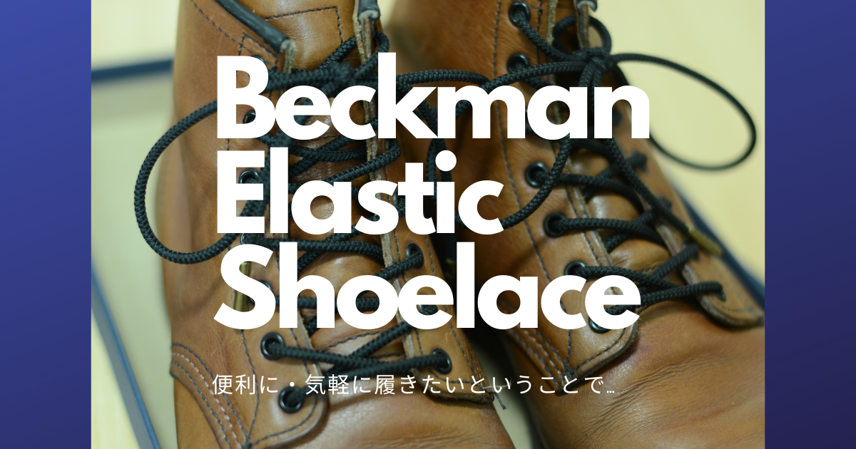 Red Wingベックマンをゴム紐に変えてみたら そろそろ趣味についてまとめようナ