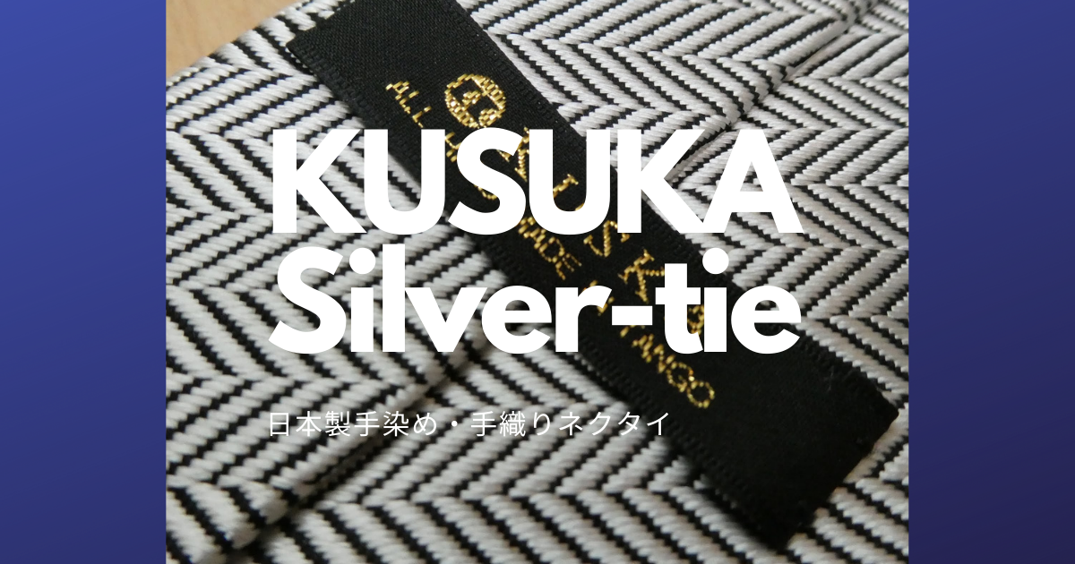 KUSUKA（クスカ）の手染め・手織りネクタイで決める - そろそろ趣味