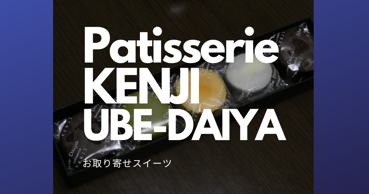 濃厚チョコスイーツをお取り寄せ！「パティスリーケンジ/宇部ダイヤ