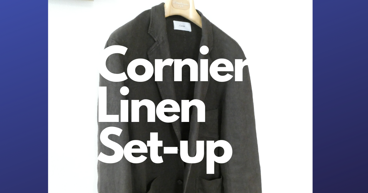 Cornier(コルニエ)の泥染めリネンセットアップ - そろそろ趣味