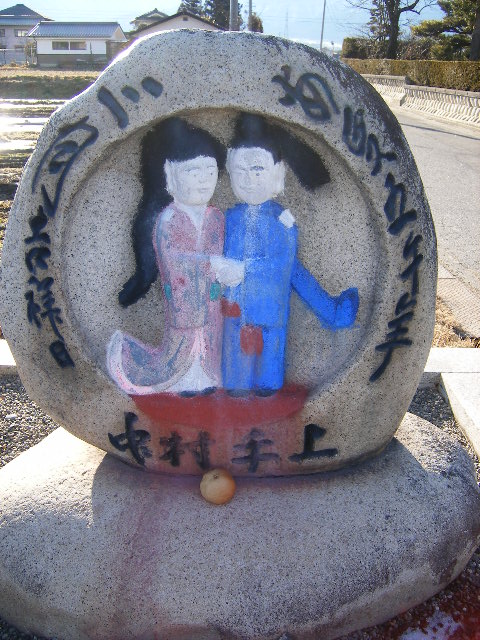石仏、道祖神、仲良し道祖神、相対道祖神 IMG_4743s.jpg?cmsp_timestamp=