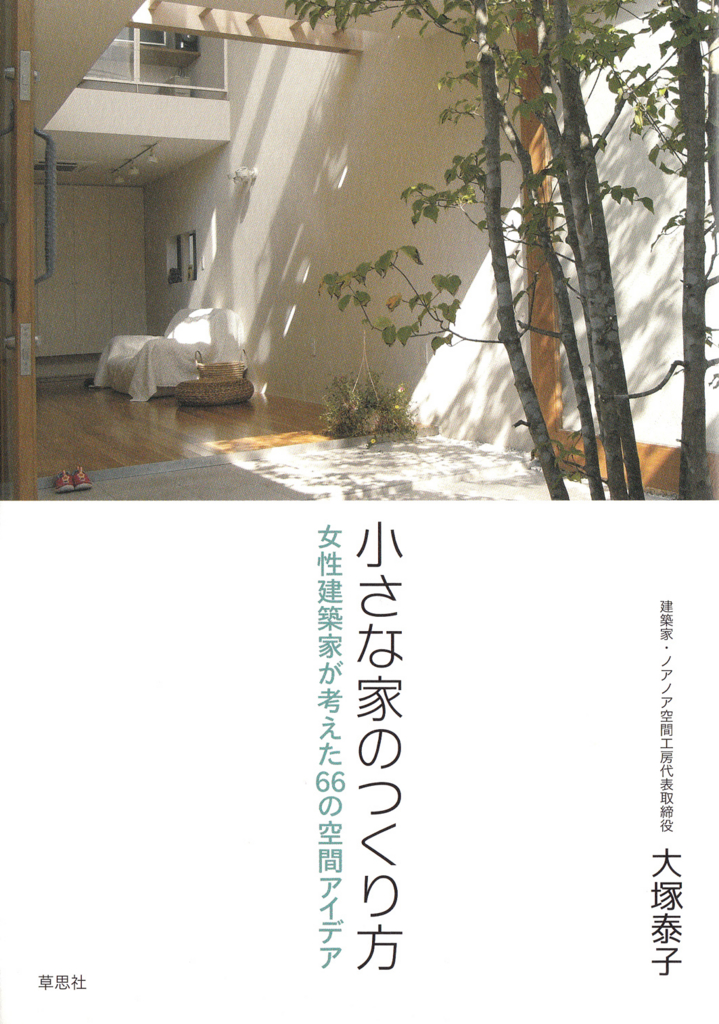 毎日を素敵に暮らせる 小さな家 をつくりませんか 小さな家のつくり方 女性建築家が考えた66の空間アイデア 草思社のblog