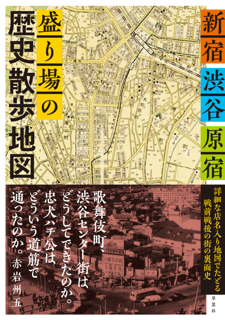 ワシントンハイツの中の野球場から生まれたジャニーズ『新宿・渋谷
