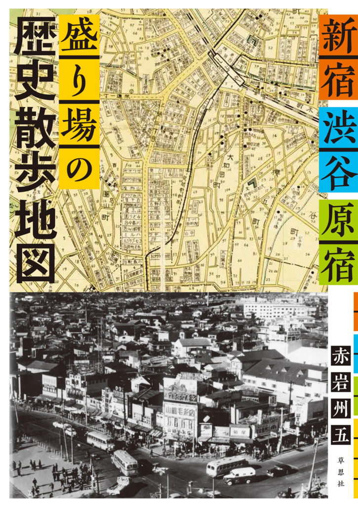 ワシントンハイツの中の野球場から生まれたジャニーズ『新宿・渋谷