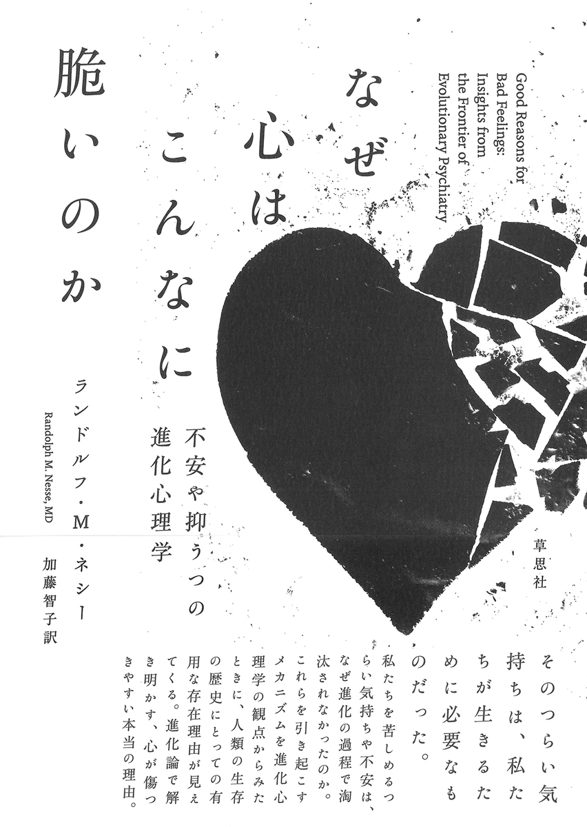 なぜ進化は私達を精神疾患に対して脆弱にしたのか？『なぜ心はこんなに