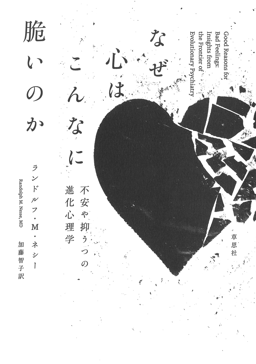 なぜ進化は私達を精神疾患に対して脆弱にしたのか？『なぜ心はこんなに