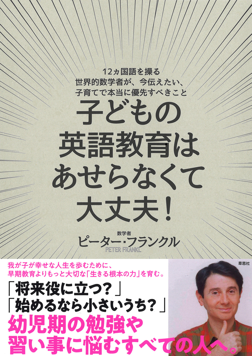 将来役に立つ？」「始めるなら小さいうち？」 幼児期の勉強や習い事に悩むすべての人へ『子どもの英語教育はあせらなくて大丈夫！』ピーター・フランクル著 -  草思社のblog