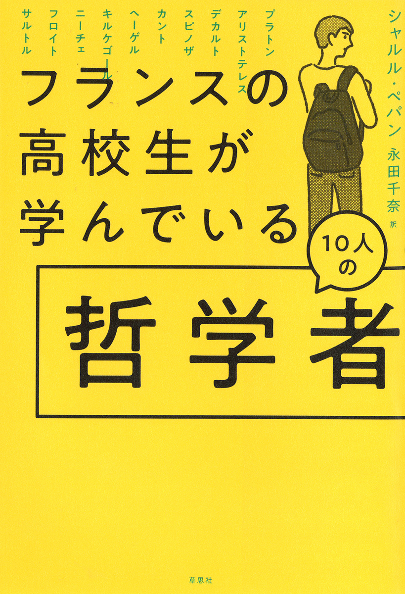 2時間で読める西欧哲学入門 フランスの高校生が学んでいる10人の哲学者 シャルル ペパン 著 永田千奈 訳 草思社のblog