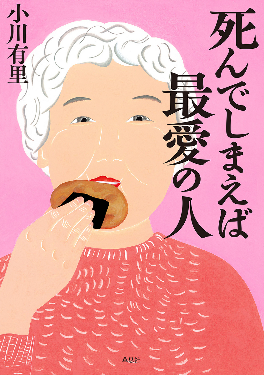 シニアの加齢な日常を描く、一気読み必至の超短編小説集！『死んでしま