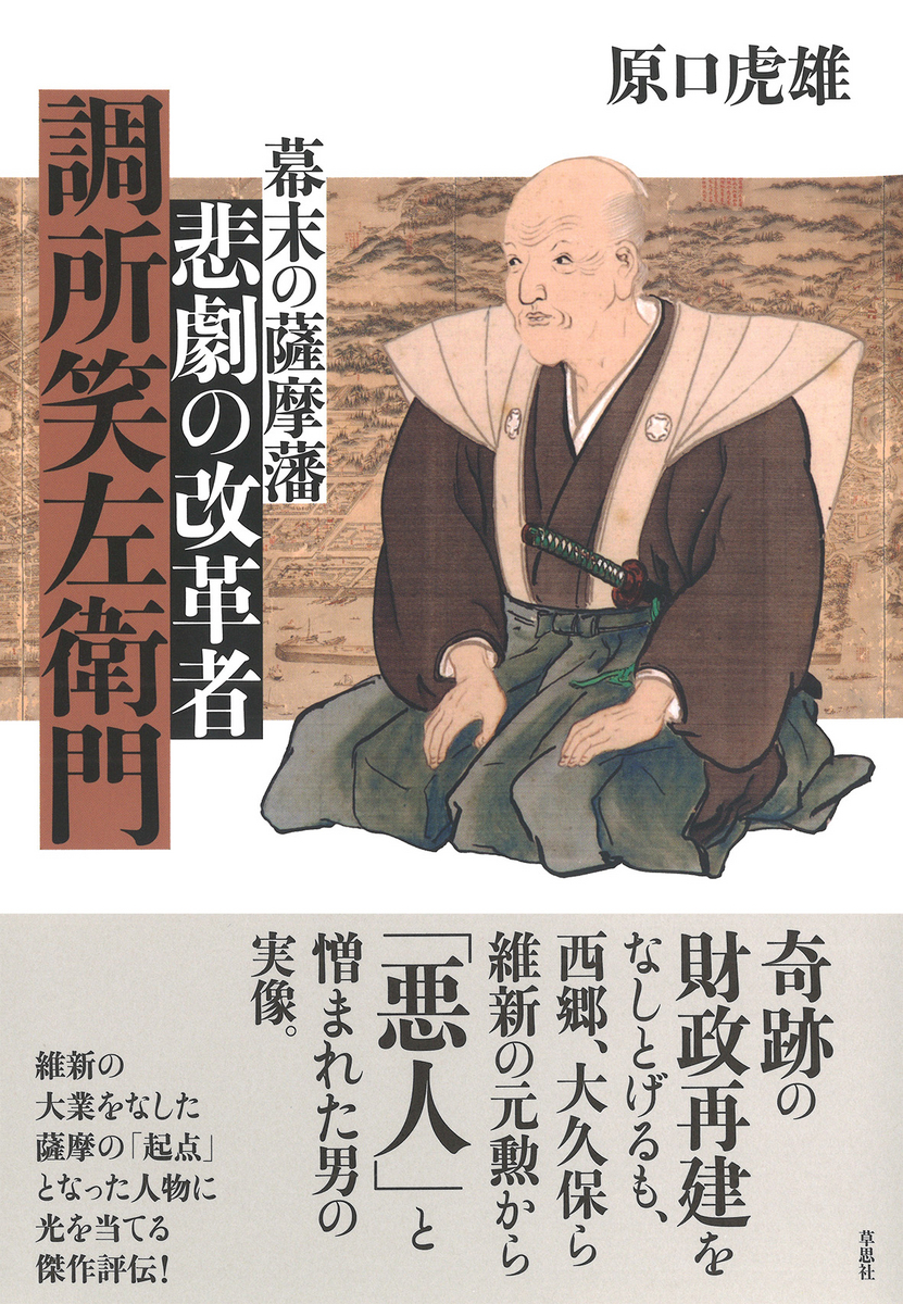 奇跡の財政再建をなしとげるも、西郷、大久保ら維新の元勲から「悪人