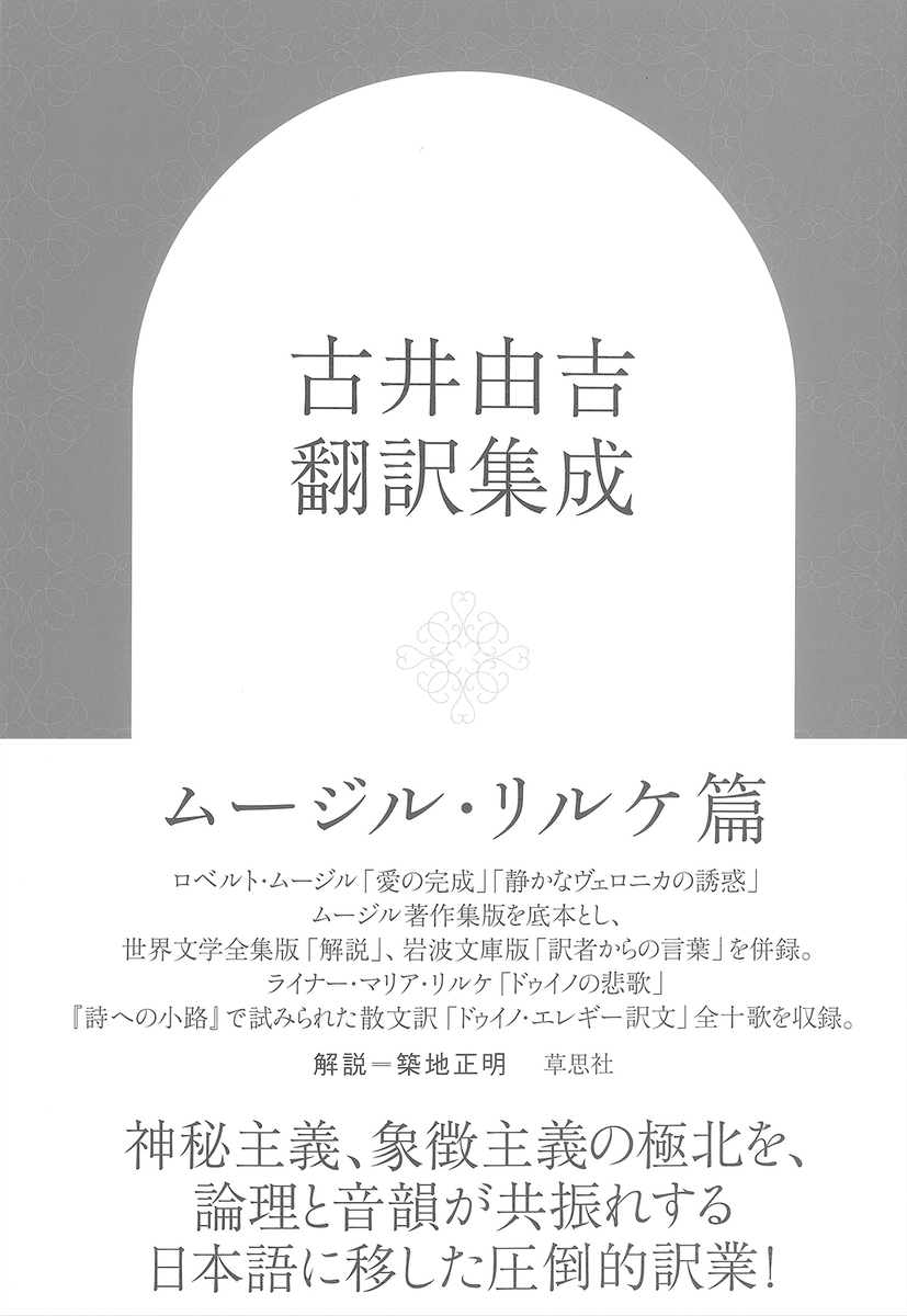 神秘主義、象徴主義の極北を、論理と音韻が共振れする日本語に移した