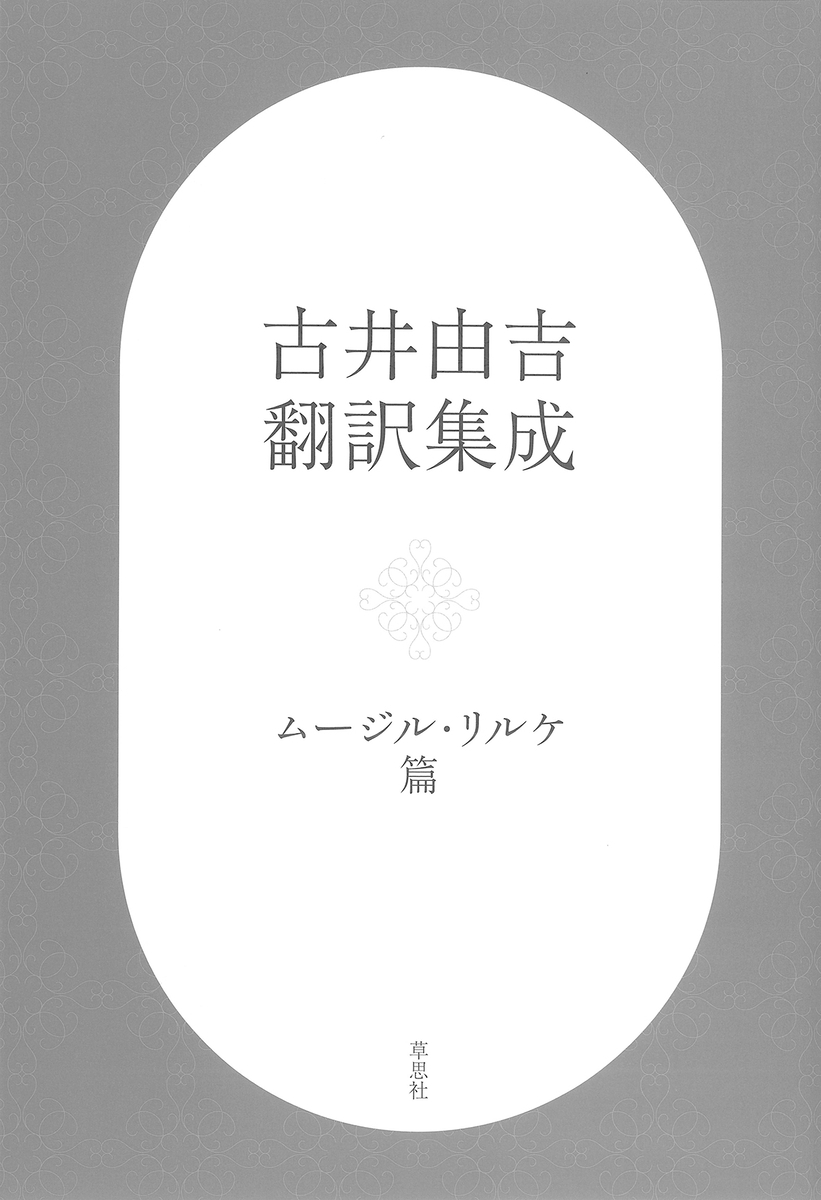 神秘主義、象徴主義の極北を、論理と音韻が共振れする日本語に移 神秘主義、象徴主義の極北を、論理と音韻が共振れする日本語に移