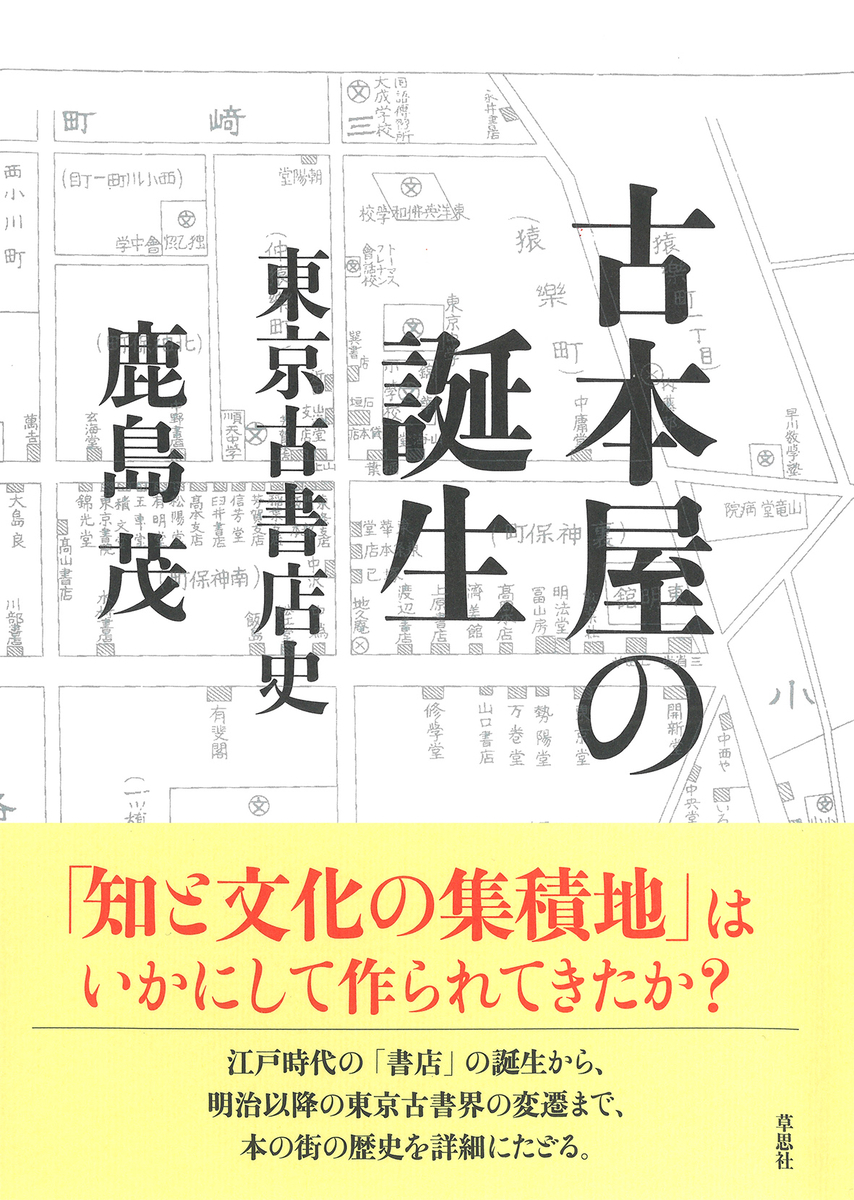 知と文化の集積地」古書街は、いかにして作られてきたか？『古本屋の