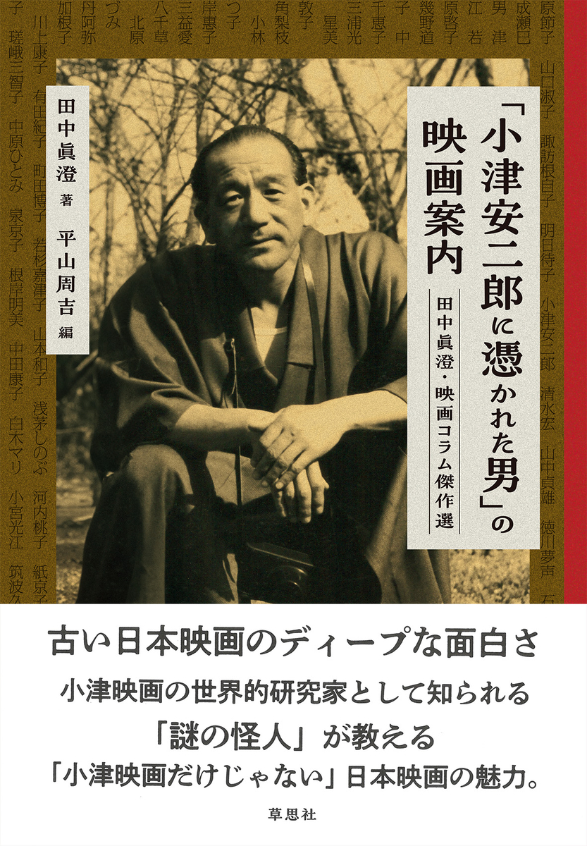 小津だけじゃない昭和の日本映画の面白さ『「小津安二郎に憑かれた男