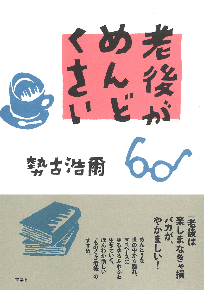 老後は楽しまなきゃ損」バカが、やかましい！『老後がめんどくさい』勢