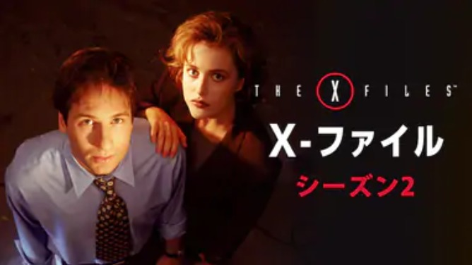 Xファイル シーズンⅡのDVD-BOX買ったので見ました。 - So sweet