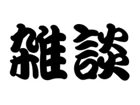 f:id:sosiga:20200620135918j:plain f:id:sosiga:20200620135918j:plain