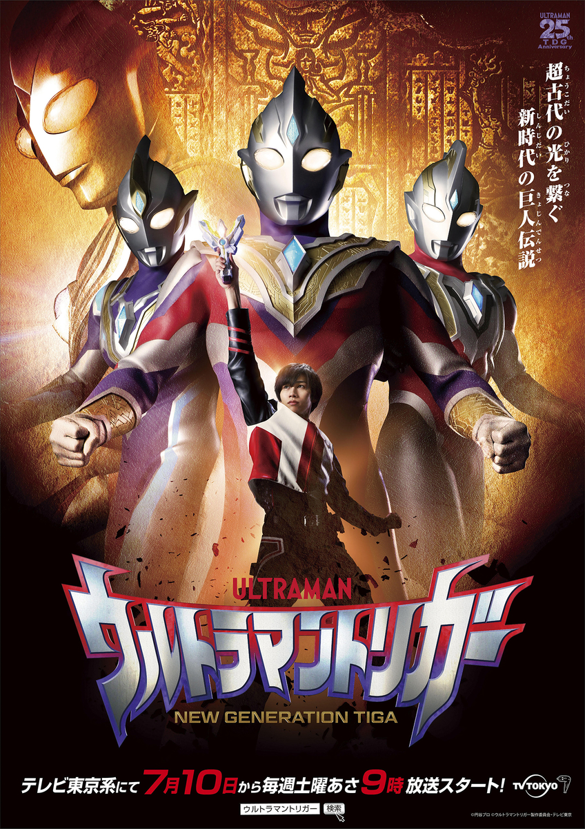 ウルトラマントリガー NEW GENERATION TIGA 見ました。 - So sweet