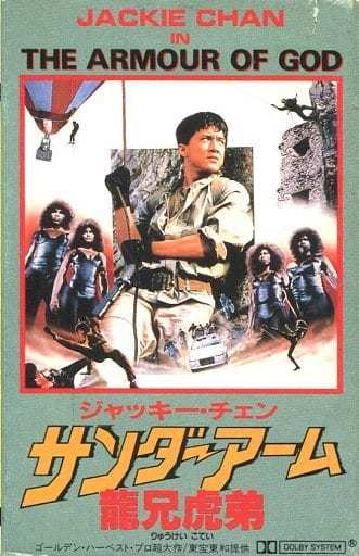 【CM107】B1 映画ポスター 4枚「サンダーアーム龍兄虎弟」ジャッキーチェン Amazon.co.jp: サンダーアーム 龍兄虎弟 [レンタル落ち] : DVD